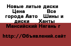 Новые литые диски › Цена ­ 20 000 - Все города Авто » Шины и диски   . Ханты-Мансийский,Нягань г.